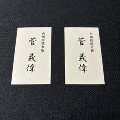 菅義偉 名刺2枚セット 2025年最新】菅義偉 名刺の人気アイテム - メルカリ