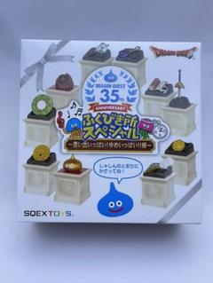 ドラゴンクエスト　誕生35周年　 ふくびき所スペシャル　C賞　ほか ドラゴンクエスト』誕生35周年記念「ふくびき所スペシャル