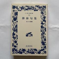禅林句集
