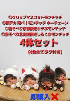 2025年最新】モンチッチ 限定の人気アイテム - メルカリ