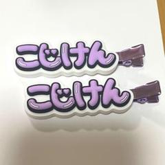 小島健 グッズ Aぇ! group 小島健 グッズセット - メルカリ