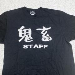 鬼畜スタッフTシャツ3点セット 2025年最新】だいにぐるーぷ 鬼畜の人気アイテム - メルカリ
