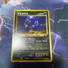ポケモンカードe 旧裏　グライガー　ヤミカラス ヤミカラス ポケモンカード pokemon e - メルカリ