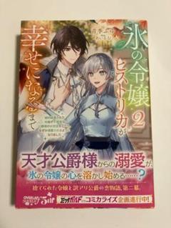 【新品】氷の令嬢ヒストリカが幸せになるまで 2
