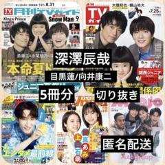 深澤辰哉◆月刊TVガイド◆ザテレビジョン ◆TVnavi など 切り抜き