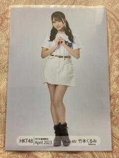 竹本くるみ 7種35枚 HKT48 生写真 netshop まとめ売り 竹本くるみ 7種35枚 HKT48 生写真 netshop まとめ売り