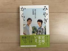 みやぎから、 | 佐藤 健, 神木 隆之介 |本 | 通販 | Amazon
