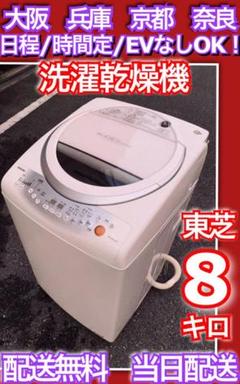 洗濯乾燥機 東芝 大阪 兵庫 京都 奈良 洗濯機 冷蔵庫 当日配送 8キロ kg