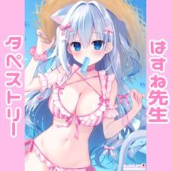 はすね 差分タペストリー はすねや グッズ♥アクスタ抱き枕カバーアクスタコミケ