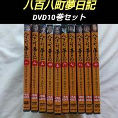 八百八町夢日記 DVD 10巻セット 激レア - メルカリ