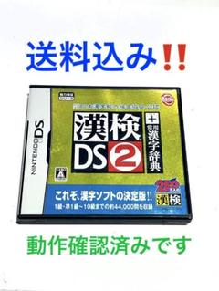 DS 漢検DS2 在庫1