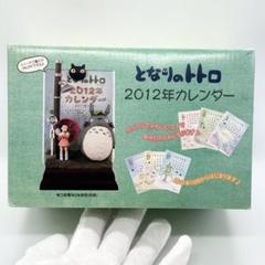 【未使用品】となりのトトロ 2012年 カレンダー 雨の日のバス待ち 15612 m59584273670_1.jpg?1748056761