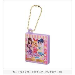 アイカツグッズコレクション2 ピンクステージバインダー
