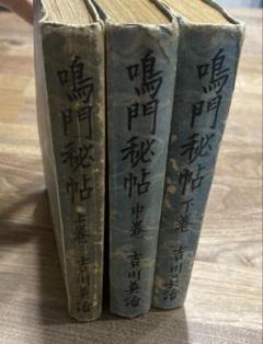 鳴門秘帖 上・中・下巻 全3冊　古書　昭和23年　向日書館版　1948年