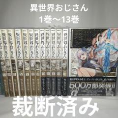 2025年最新】異世界おじさん_13巻の人気アイテム - メルカリ