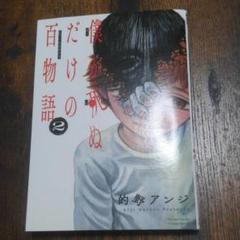 僕が死ぬだけの百物語(2)のサムネイル