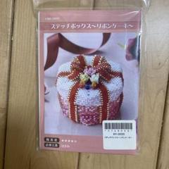 ビーズマニア ステッチボックス キット