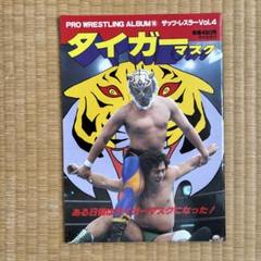 タイガーマスク　プロレスリングアルバム ザッツレスラー4