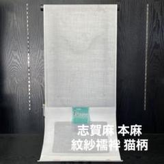 はなうさぎページ本麻紋紗白長襦袢生地反物 志賀麻　流水に夏草文　新品 はなうさぎ様専用ページ本麻紋紗白長襦袢生地反物 志賀麻 流水に