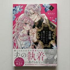 公爵様、悪妻の私はもう放っておいてください 公爵様、悪妻の私はもう放っておいてください: 1【電子限定描き