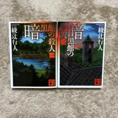 綾辻行人 館シリーズ 囁きシリーズ 全巻セット まとめ売り 2025年最新】綾辻行人 館シリーズの人気アイテム - メルカリ