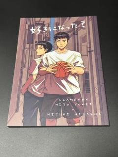 スラムダンク同人誌 洋三 洋平×三井