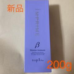 洗い流せるトリートメント。ナプラ インプライム