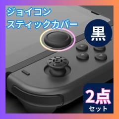 ▽スイッチ ジョイコン スティックカバー 黒2個 交換タイプ Joy-Con