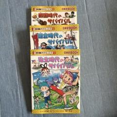 歴史漫画サバイバルシリーズ　プラスα　計１６冊 歴史漫画サバイバルシリーズプラスα計16冊