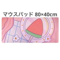 マウスパッド かわいい 超大型 ゲーミング マウスパッド 80*40cm