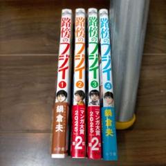 路傍のフジイ 1-4巻　全巻セット 鍋 倉夫