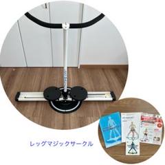 ☆レッグマジックサークル【正規品】アップグレード付き360度