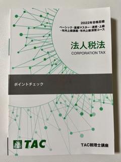 2025年最新】tac 法人税の人気アイテム - メルカリ