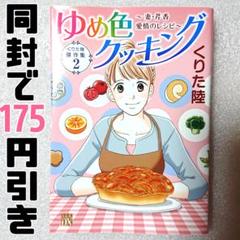 くりた陸　ゆめ色クッキング全巻セット 楽天市場】ゆめ色クッキング 全巻の通販