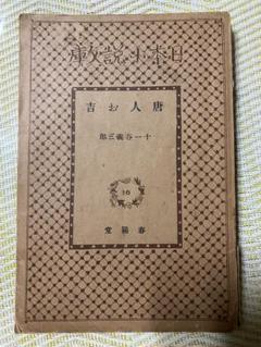 【昭和7年】十一谷義三郎☆唐人お吉☆春陽堂文庫のサムネイル