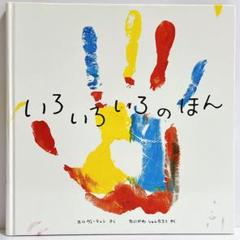 2025年最新】いろいろいろのほん エルヴェ・テュレの人気