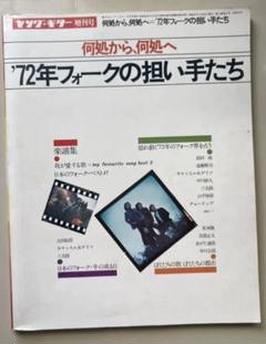 1972年　フォークの担い手たちへ　楽譜　スコア　全集　ヤングギター増刊