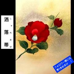 8337 洒落帯　手描き　関東仕立て　　紅い木花
