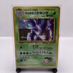 ポケモンカード サカキのニドキング 旧裏 - メルカリ