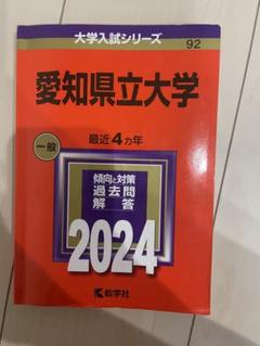 愛知県立大学 (2011年版　大学入試シリーズ) 福井県立大学 (2025年版大学赤本シリーズ) | 教学社編集部 |本