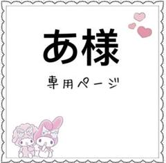 あ様　専用