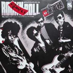 紅麗威甦／グリース 杉本哲太 ぶりっこROCK'N ROLL