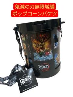劇場版 鬼滅の刃 数量限定 ポップコーンバケツ