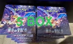 黒煙の支配者 未開封シュリンク付き 10Box 楽天市場】【未開封シュリンク付】 黒炎の支配者 BOX ポケモン