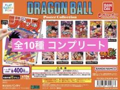 ドラゴンボール ポスター コレクション 全10種コンプリート