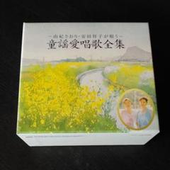 CDーBOX 由紀さおり・安田祥子 童謡愛唱歌全集 全5枚セット