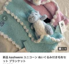 新品未使用品　Kashwere ブルー　ブランケット Kashwere 【並行輸入品】カシウエア kashwere ブランケット
