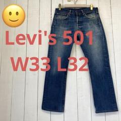 ★送料無料★ Levis 501★霜降り濃紺インディゴ黒カンレザーパッチ★W33のサムネイル