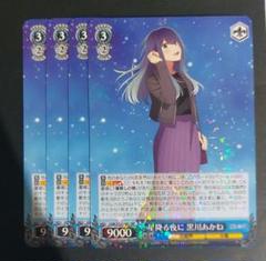 星降る夜に 黒川あかね SSP　PSA10 WS】星降る夜に 黒川あかね【RR】OSK/S121-067 - C-labo OnlineShop