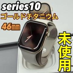 2532 未使用　Apple Watch シリーズ10 ゴールド　チタニウム 2532 未使用 Apple Watch シリーズ10 ゴールド チタニウム